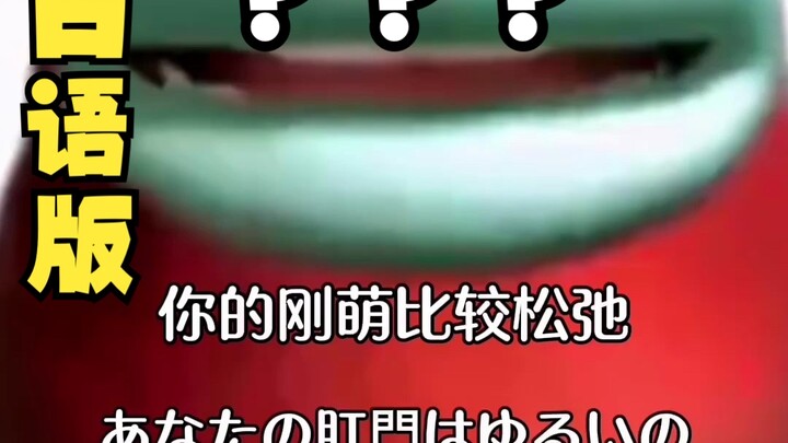 《日语版你的肛门比较松弛》