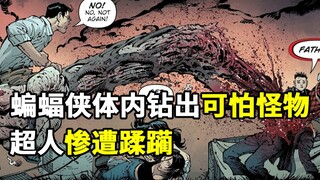 蝙蝠侠的身体被撕裂，可怕怪物从他体内钻出，超人被无情蹂躏