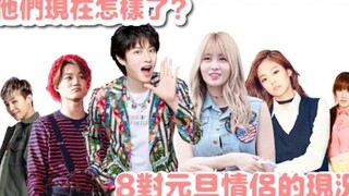 حالة 8 أزواج من شركة D في رأس السنة، كيف أصبحوا الآن؟