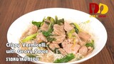 Crispy Vermicelli with Gravy Sauce | Thai Food | ราดหน้าหมี่กรอบ