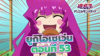 [ยูกิโอเซเว่น]ฉากตอนที่ 53