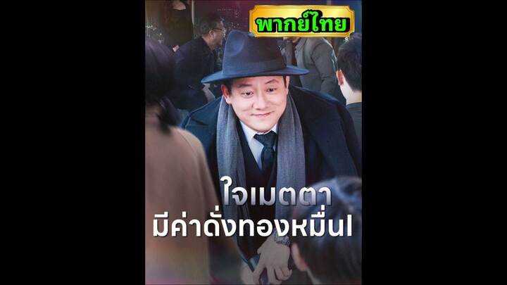 ซีรี่ย์จีน ใจเมตตามีค่าดั่งทองหมื่น พากย์ไทย|เต็มเรื่อง