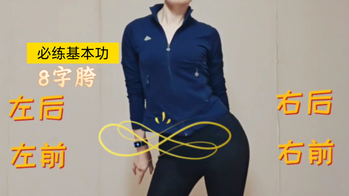 常用舞蹈基本功之8字胯