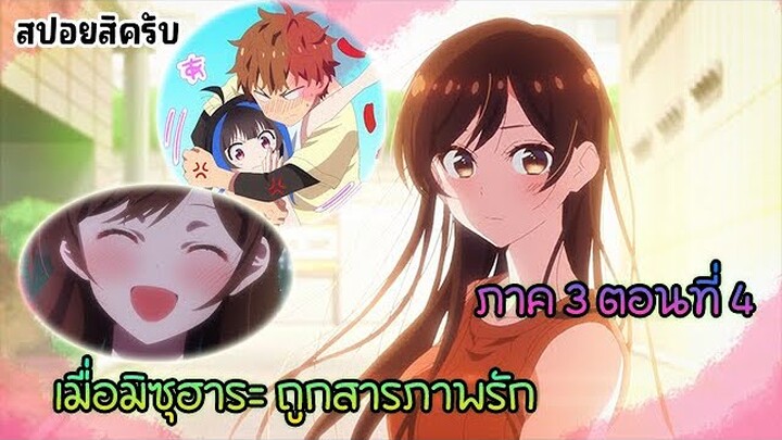 เล่าเรื่องอนิเมะ | สะดุดรักยัยแฟนเช่า ภาค 3  ตอนที่ 4 | kanojo okarishimasu 3rd Season EP.4