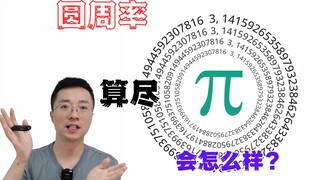 如果圆周率被算尽，意味着宇宙可能是虚拟的