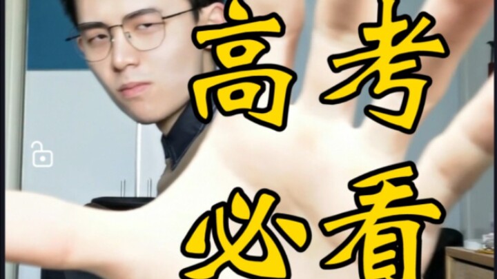 字字泣血！高考前一定要做与不许做的事！