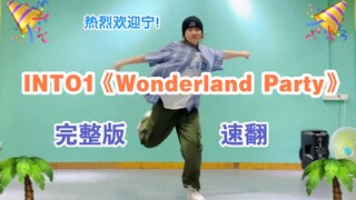 【又是我】INTO1《 Wonderland Party》速翻完整版【大狸】