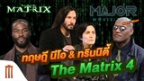 Major Movie Talk [Short News] - ทฤษฎี นีโอ & ทรินนิตี้ จะกลับมายังไง? | The Matrix 4