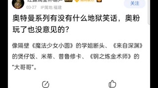 奥特曼有没有什么地狱笑话？