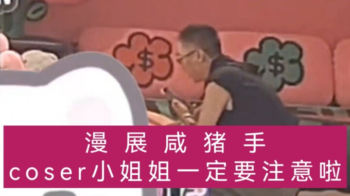 Creepy gropers at cosplay events—cosplay girls, you’ve got to stay alert!