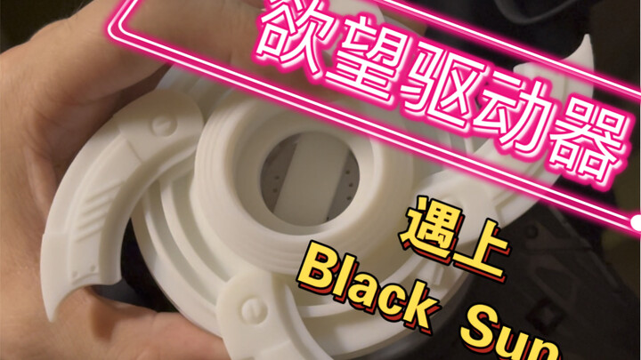 [67Studio]当欲望驱动器遇上Black Sun核心，模型来自丹羽川大佬