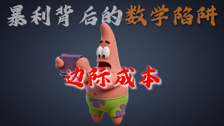 This is the mathematical trap behind Bikini Bottom’s sky-high profits: marginal cost.