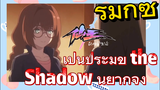 [ชีวิตประจำวันของราชาแห่งเซียน] รีมิกซ์ | เป็นประมุข the Shadow นี่ยากจัง