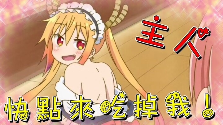 醉鬼主角撿到雙馬尾女僕！每天拿著主人衣服嗅！最大的夢想就是讓主人吃掉自己！2017年超有趣的日常搞笑番《小林家的龍女僕》（上）【米琪動漫研究所】
