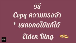 วิธี Copy ความทรงจำ * เผลอกดใช้แก้ได้  / Elden Ring