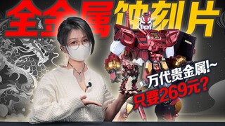 全金属高达只要200多？万代蚀刻片辰龙高达!【虾米大模王】