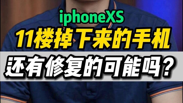 แอปเปิล XS ที่ตกจากชั้น 11 ยังมีโอกาสซ่อมได้หรือไม่?