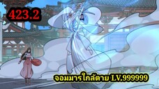 (423.2) My Disciples Are All Villains - ลูกศิษย์ของผม คือเหล่ายอดวายร้าย #จอมมารใกล้ตาย #มังงะจีน
