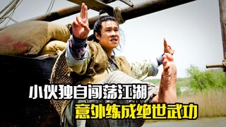 小伙独自闯荡江湖，意外练成绝世武功