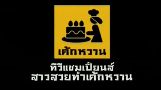 ทีวีแชมเปี้ยน (TV Champion) 17 มกราคม 2554: สาวสวยทำเค้กหวาน