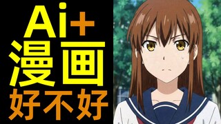 有Ai后, 漫画变好了吗？| 柚子++