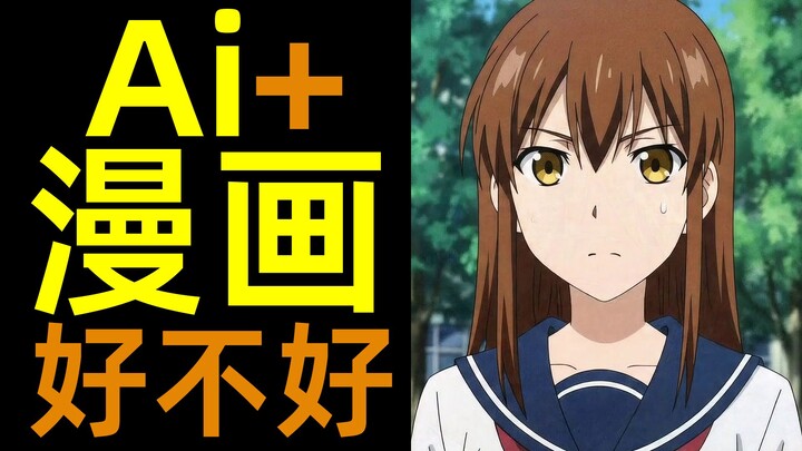 有Ai后, 漫画变好了吗？| 柚子++