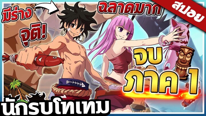 นักรบโทเทม ภาค1 ใน 30นาที  🔥 | สปอย (ดูยาวๆ)