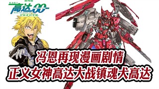 高达00剧场版（14）：冯恩再现漫画剧情，正义女神高达大战镇魂犬高达