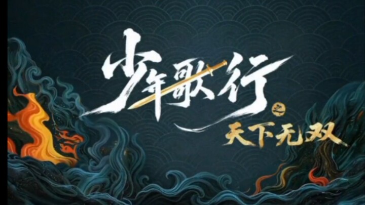 ดรุณพเนจรท่องยุทธภพยอดยุทธ์ไร้เทียมทาน(จบ)