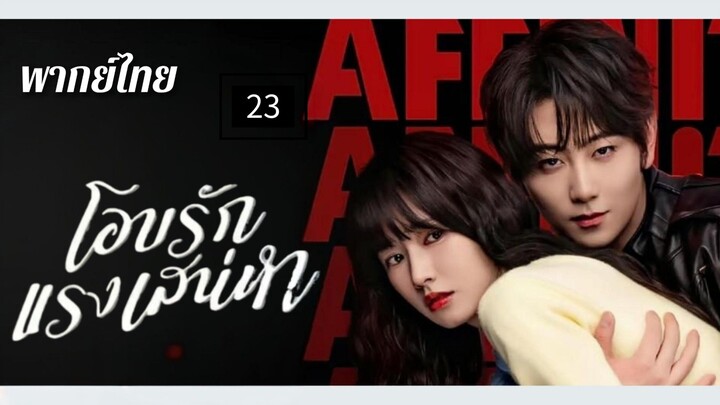 23.โ͟อ͟บ͟ร͟ั͟ก͟แ͟ร͟ง͟เ͟ส͟น่͟͟ห͟า พากย์ไทย