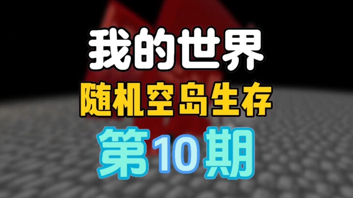 การเอาชีวิตรอดบนเกาะลอยฟ้าแบบสุ่ม 10: ฝึกฝนหมัดเหล็ก