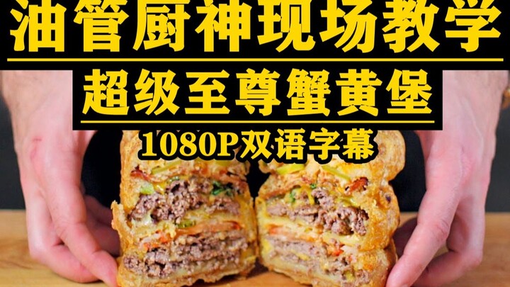 蟹黄堡配方大公开！隔壁派大星馋哭了/1080P双语字幕