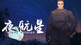 【我的三体|原创手书】夜航星ɴɪɢʜᴛ ᴠᴏʏᴀɢᴇʀ【章北海中心】