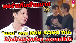 ออร่าเกินต้าน! "แจม รชตะ" งาน BON-SONG โมเมนต์ ไม่ถนัดมองกล้อง ถนัดมองแต่ "ฟิล์ม ธนภัทร" #แจมฟิล์ม