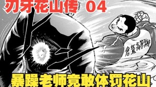 花山传4：暴躁老师竟敢体罚花山，这可真是太有种了