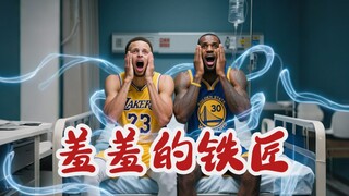 【AI ตลก NBA】เจมส์กับเคอร์รีสลับวิญญาณกัน!