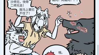 非人哉 沙僧：大师兄，二师兄快被妖精吃掉了