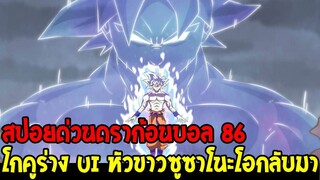 ดราก้อนบอลซุปเปอร์ [ สปอยด่วน 86 ] - โกคูร่าง ui หัวขาวตื่นขึ้น ซูซาโนะโอกลับมา !? - OverReview