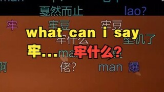 【恬豆&沐霂】豆豆脱口而出“what can I say 牢...”欲大又止梗小豆闹麻了😅
