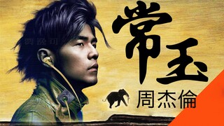 我帮周董“出歌”还被本人评论了？！原创歌曲《常玉》