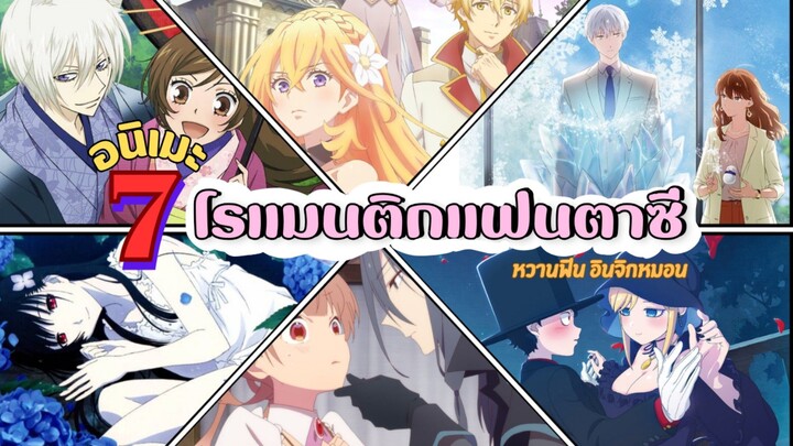 แนะนำ 7 อนิเมะ แนวโรแมนติกแฟนตาซี | หวานฟิน อินจิกหมอน ฉ่ำ ๆ กันไปเลย