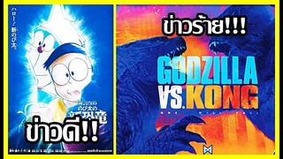 ข่าวดี/ร้าย รอบฉายของ Doraemon The Movie และ Godzilla vs Kong [Art Talkative]