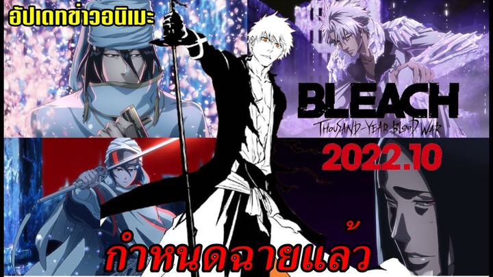 bleach อนิเมะ 2022 กำหนดฉายออกแล้ว/สงครามเลือดพันปี