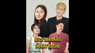 ประธานสุดหล่อกับเลขาตกอับ