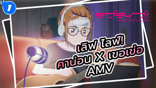 เลิฟ ไลฟ์!
คาน่อน x เขอเข่อ
AMV_1