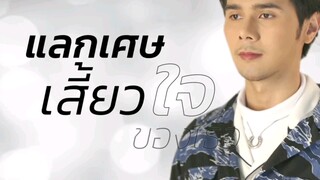 แลกเศษเสี้ยวใจของเธอ