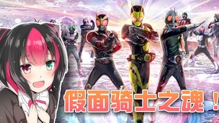 【视频鉴赏】假面骑士之魂
