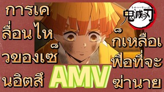 [ดาบพิฆาตอสูร] AMV | การเคลื่อนไหวของเซ็นอิตสึ ก็เหลือเฟือที่จะฆ่านาย