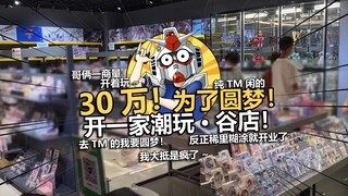 疯了！我们开了一家自己的谷子潮玩店！【电动爷们】