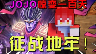 JOJO惊变一百天5：挑战超强变异末影人！替身的时代？！